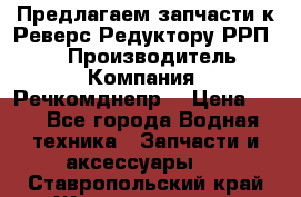 Предлагаем запчасти к Реверс-Редуктору РРП-40 › Производитель ­ Компания “Речкомднепр“ › Цена ­ 4 - Все города Водная техника » Запчасти и аксессуары   . Ставропольский край,Железноводск г.